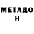 МЕТАДОН methadone baruto uzumaki