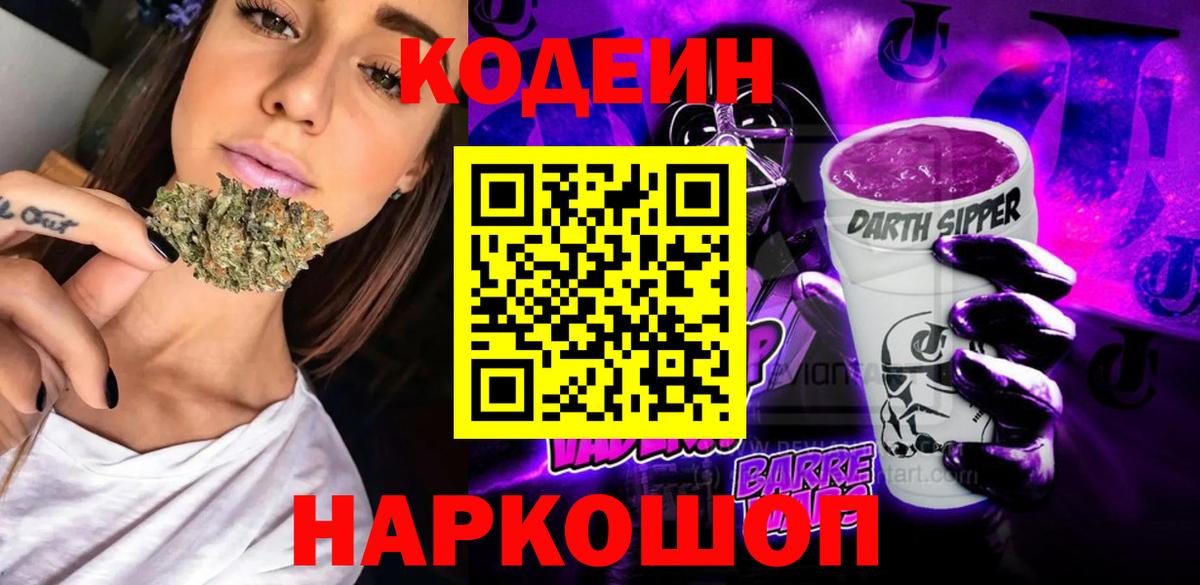 Кодеин Purple Drank  Златоуст 