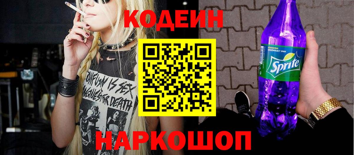 Кодеин Purple Drank  Вход с VPN  Златоуст 